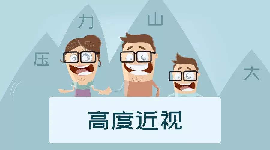 高度近視怎么辦？